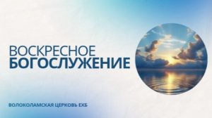 Воскресное Богослужение 21.06.2026 г.