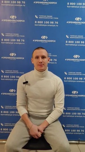 Отзыв о лазерной коррекции зрения в клинике «Зрение Красноярск», 88001009876