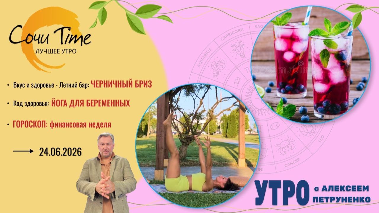 Утро с Сочи24: эфир от 24.06.2026