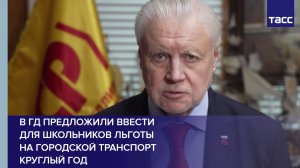В ГД предложили ввести для школьников льготы на городской транспорт круглый год