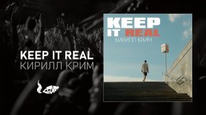 Кирилл Крим — Keep It Real (ПРЕМЬЕРА 2026, LYRICS VIDEO)