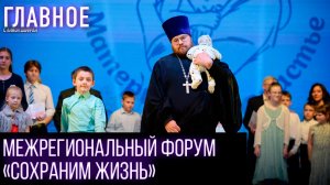 В Смоленске прошёл восьмой межрегиональный форум «Сохраним жизнь»