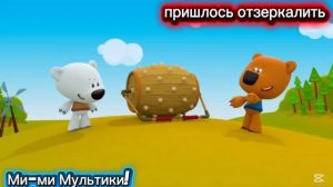 мимимишки 2 серия «отзеркленая» 0+