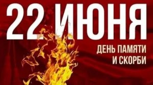 22 июня 1941. День памяти и скорби. Музыкальная открытка.