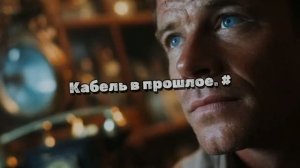 Кабель в прошлое. #