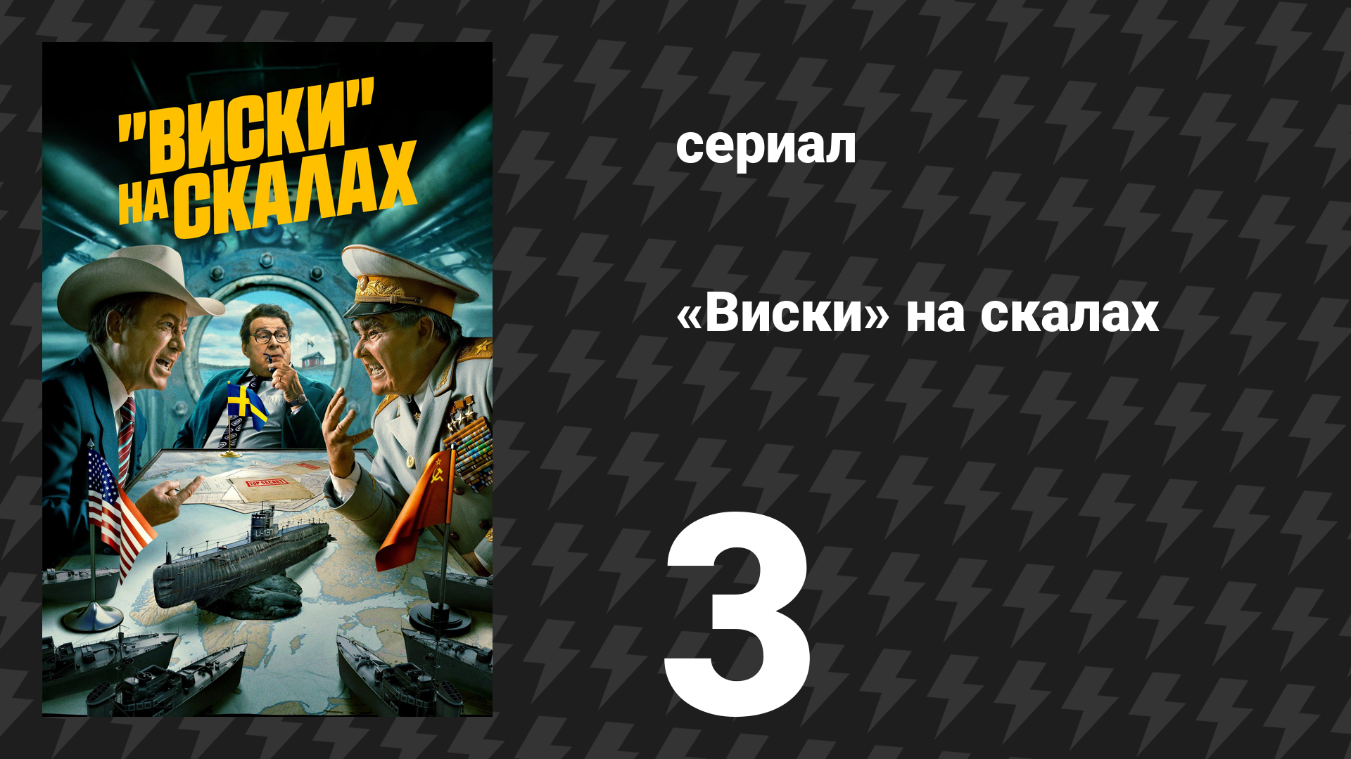 «Виски» на скалах (Виски со льдом) 3 серия «Тихая дипломатия» (сериал, 2024)