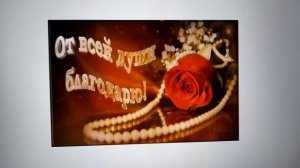 Благодарю Марину Викторовну хорошую за денежку. Тронут! 22.06.2026
