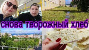 22-06-2026 Опять случайно получился хлеб из творога * Отпуск отменяется? * Съедили в лицей?