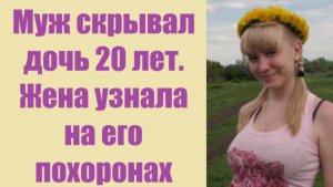 Истории из жизни | Аудио рассказы | Муж скрывал дочь 20 лет. Жена узнала  | Жизненные истории