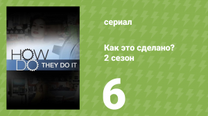 Как это сделано? 2 сезон 6 серия (документальный сериал, 2006)