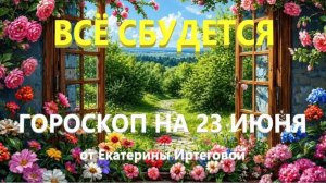 Гороскоп для всех знаков зодиака на сегодня, 23 июня