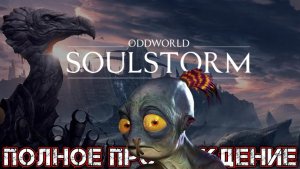 ODDWORLD SOULSTORM - Полное Прохождение (Часть 2 из 3)