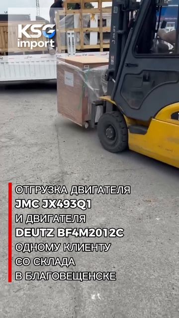 Отгрузка Двигателя JMC JX493Q1 и Двигателя DEUTZ BF4M2012C одному клиенту - КСГ импорт