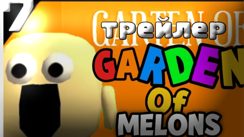 Garden of Melons 7!!#мелонс#банбан#чг#сады. смотреть онлайн