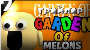 Garden of Melons 7 трейлер!!#мелонс#банбан#чг#сады.