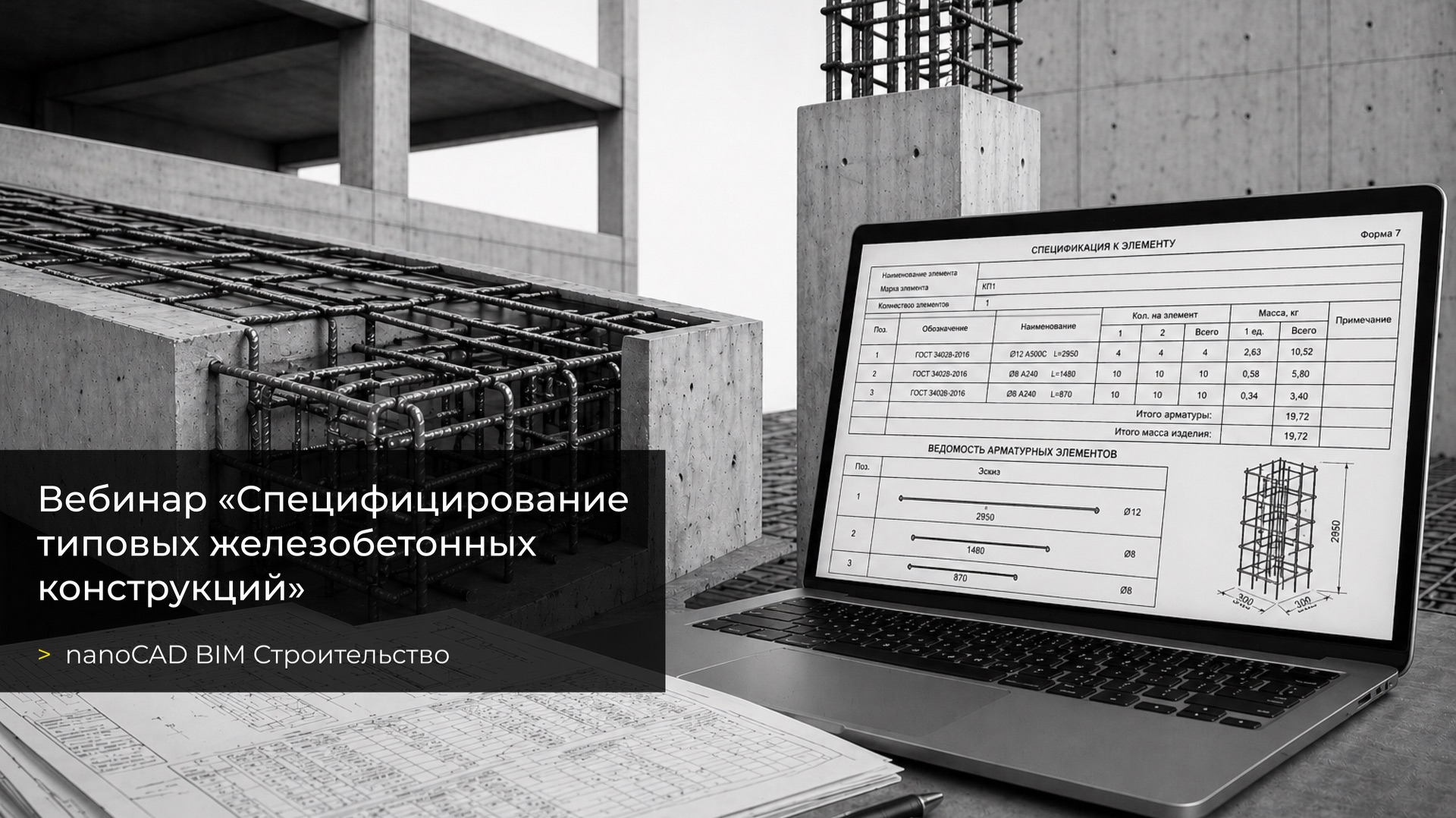 Вебинар «Специфицирование типовых железобетонных конструкций в nanoCAD BIM Строительство» смотреть онлайн