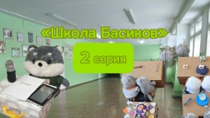 🔥«Школа Басиков» 2 серия|Хулиганы сбежали с урока! | Новый учитель?😮