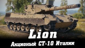 Lion — Итальянский акционный средний танк X уровня
