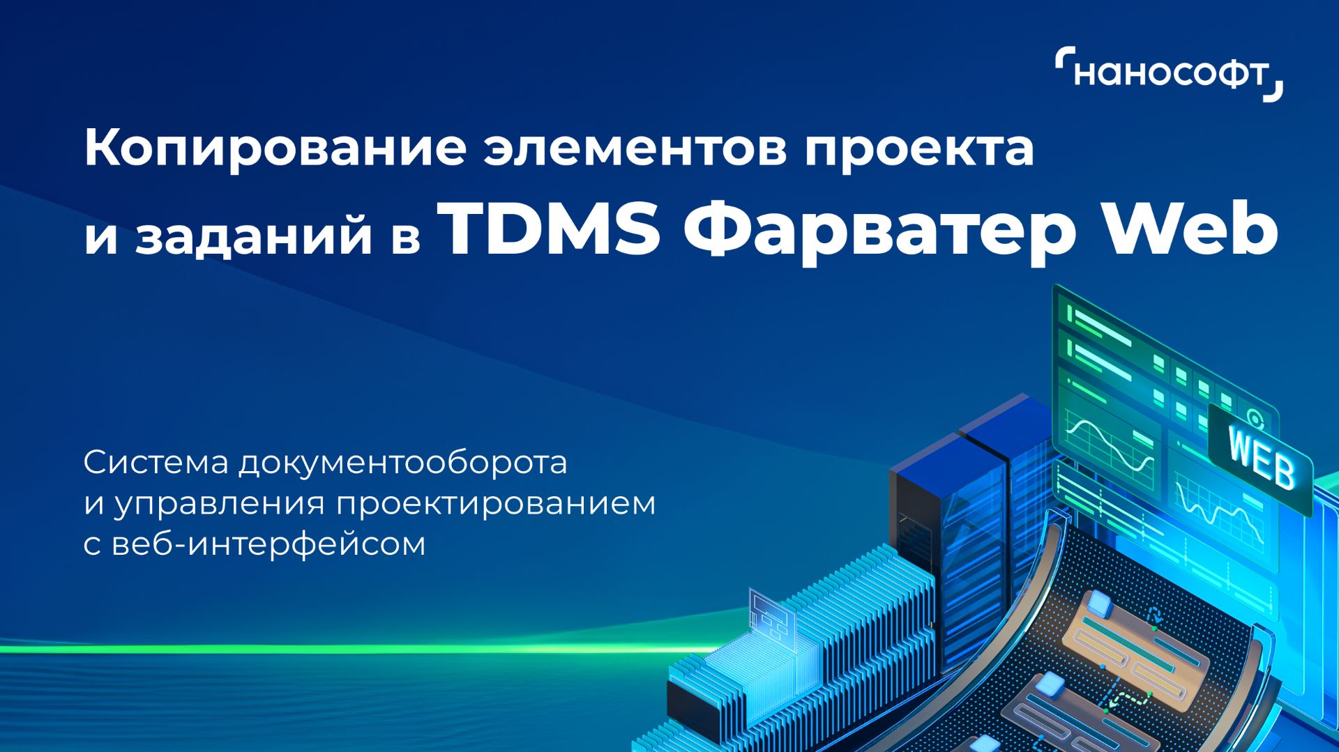 Копирование элементов проекта и заданий в TDMS Фарватер Web