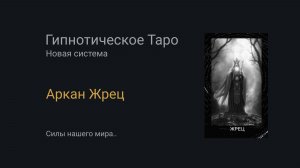 Аркан Жрец. Гипнотическое Таро