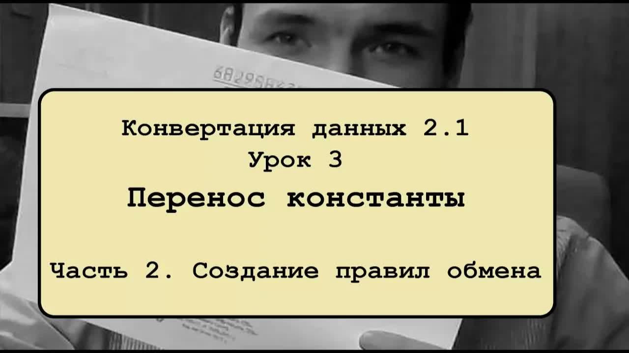 Конвертация данных 2.1. Урок 3.2. Перенос константы. Создание правил обмена