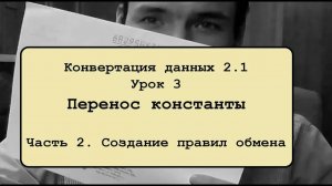 Конвертация данных 2.1. Урок 3.2. Перенос константы. Создание правил обмена
