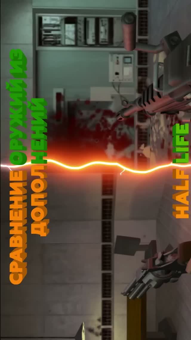 Half-Life, интересные пушки из дополнений.