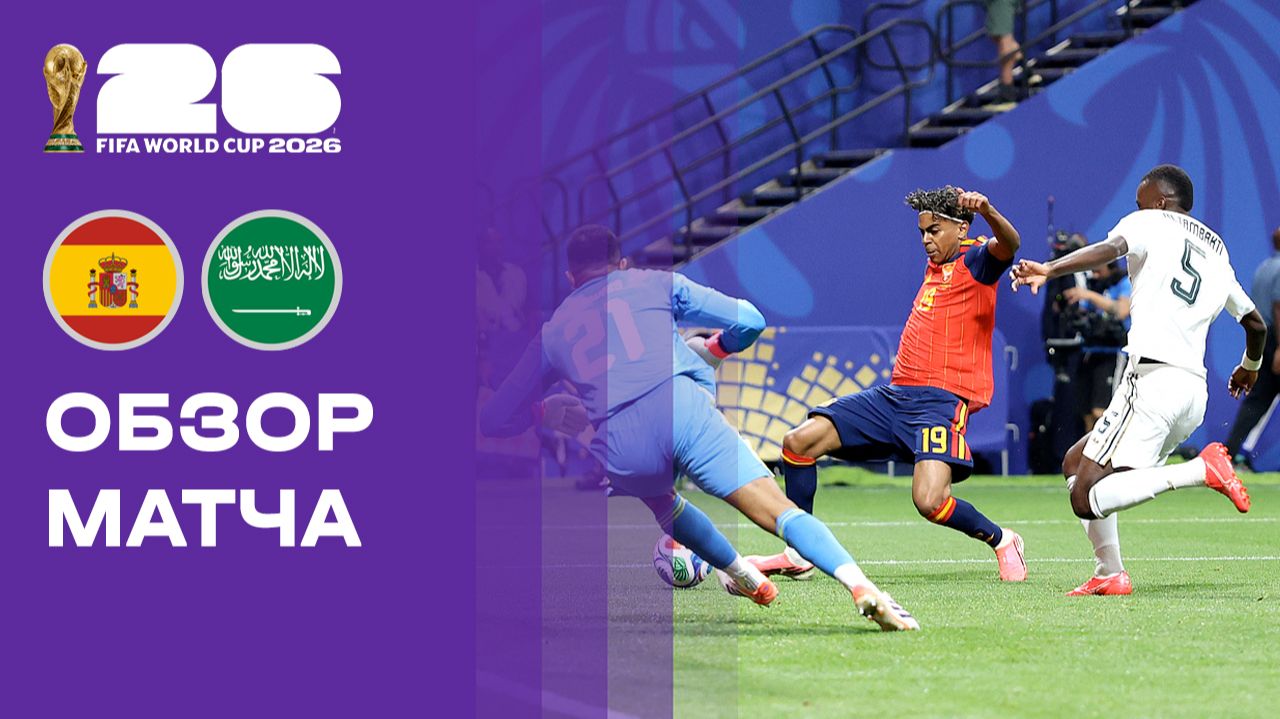 Испания - Саудовская Аравия. Обзор матча чемпионата мира-2026 21.06.2026 смотреть онлайн