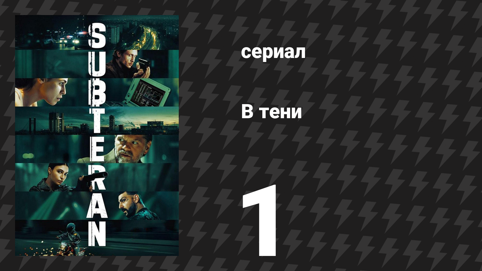 В тени 1 серия (сериал, 2025) смотреть онлайн