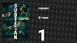 В тени 1 серия (сериал, 2025)