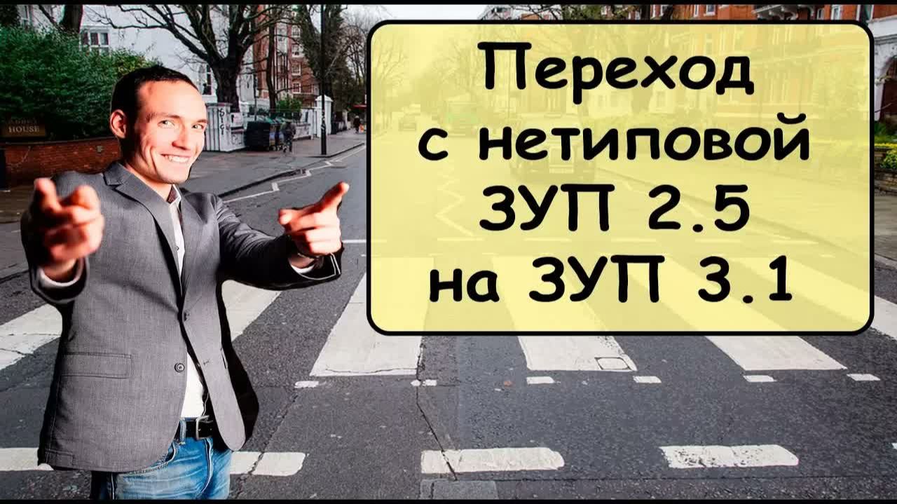 Переход с нетиповой 1С：ЗУП 2.5 на 1С：ЗУП 3.1