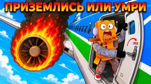 ПРИЗЕМЛИСЬ ИЛИ УМРИ в РОБЛОКС!