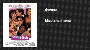 Мыльная пена (фильм, 1991)
