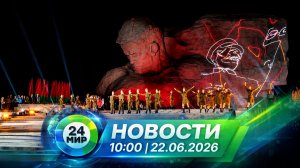 Новости 22 июня 2026 года 10:00 | Выпуск новостей | МИР 24