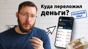 Продал все акции на 1,5 млн рублей. Куда переложил? Мой опыт и выводы