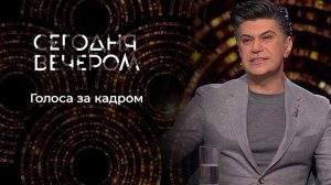 Сегодня вечером. Голоса за кадром. Выпуск от 20 июня 2026. Обзор