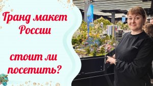 Гранд макет Россиия.Это было интересно 😎👍🇷🇺