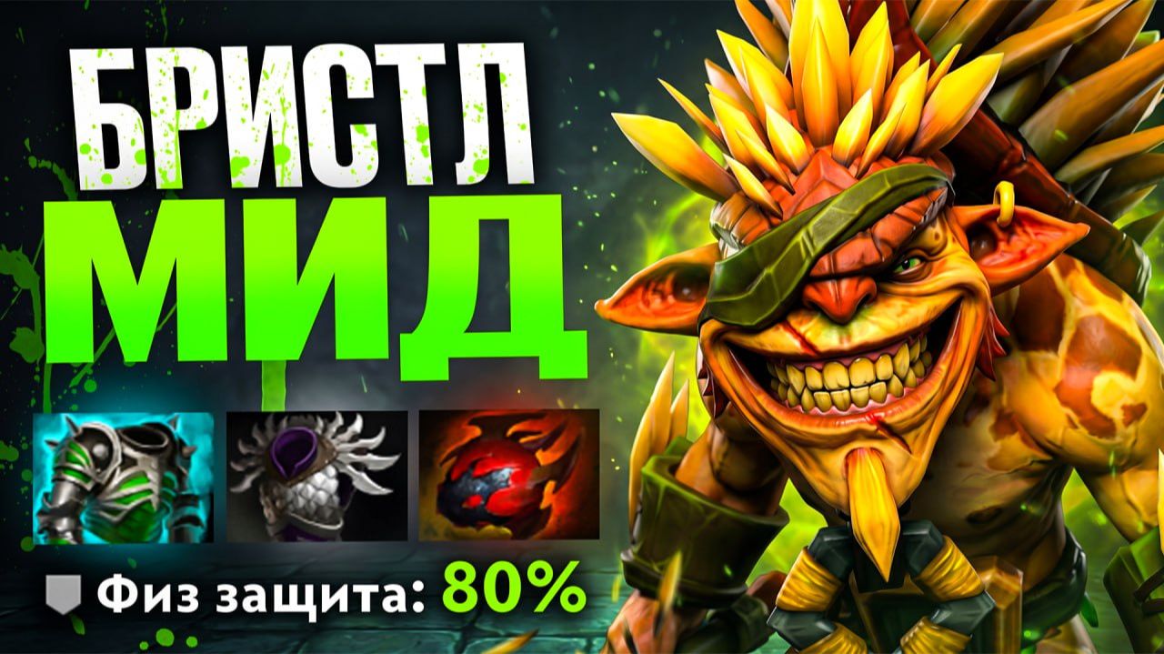МИД БРИСТЛБЕК через МАКСИМАЛЬНУЮ БРОНЮ 🔥 Травоман Дота 2 смотреть онлайн