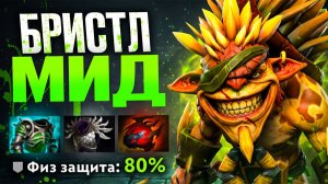 МИД БРИСТЛБЕК через МАКСИМАЛЬНУЮ БРОНЮ 🔥 Травоман Дота 2