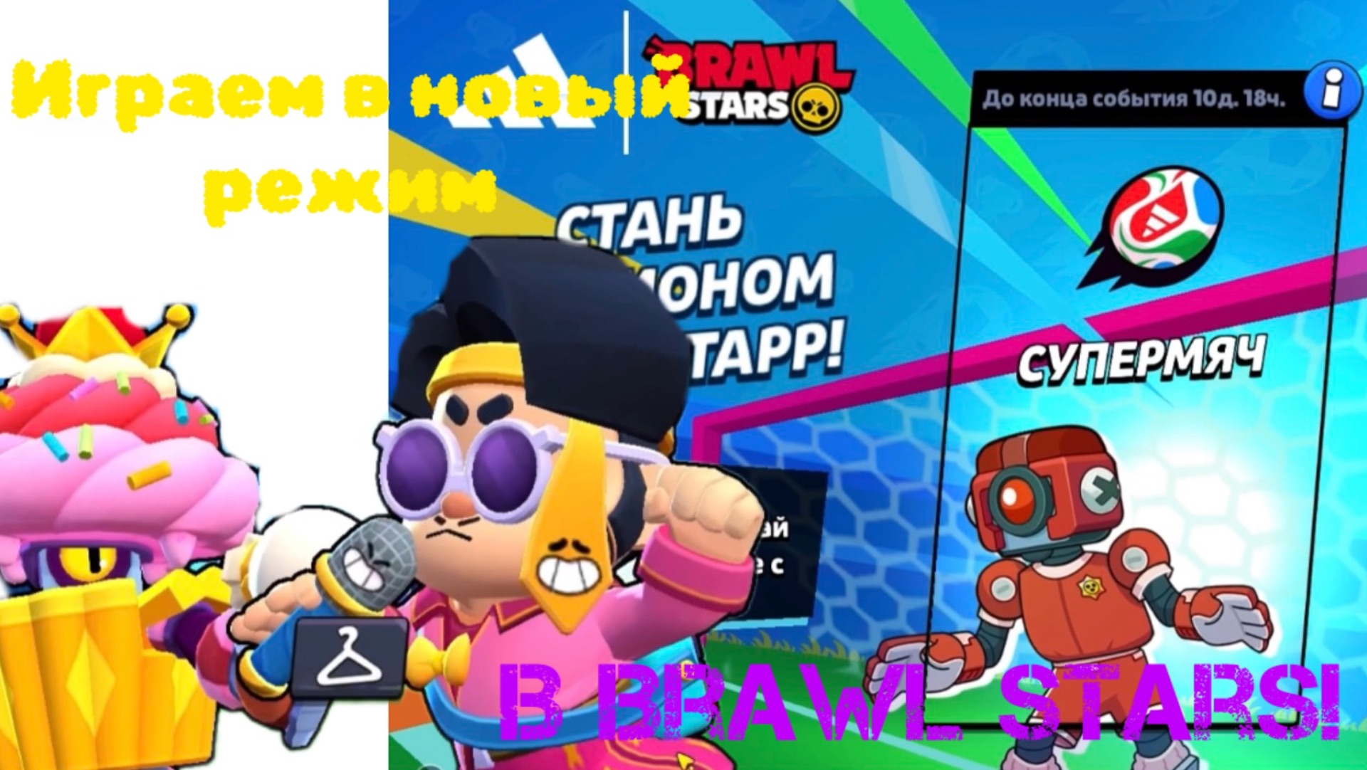 Играем в новый режим ADIDAS в Brawl Stars!⚽️🥅