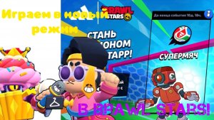 Играем в новый режим ADIDAS в Brawl Stars!⚽️🥅