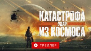 КАТАСТРОФА. УДАР ИЗ КОСМОСА. В КИНО С 6 АВГУСТА!