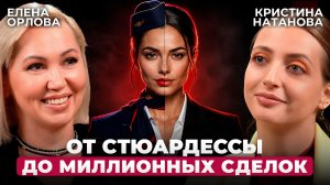 Боль,слезы и успех. Через что прошла стюардесса, чтобы открыть свой бизнес по недвижимости?