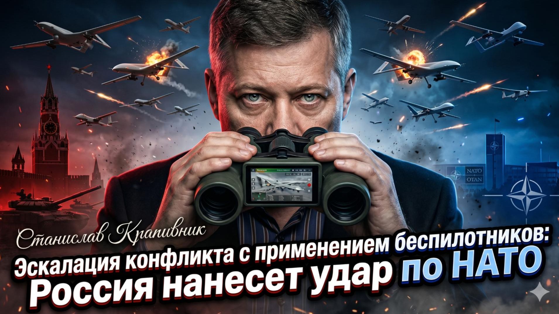 🚀 Стас Крапивник | Россия нанесет удар по НАТО - дроны изменят все правила игры смотреть онлайн
