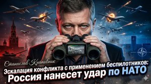 🚀 Стас Крапивник | Россия нанесет удар по НАТО - дроны изменят все правила игры