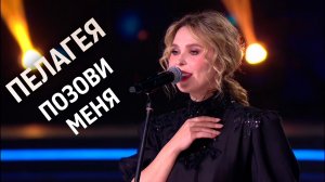 Пелагея — ВПЕРВЫЕ. «Позови меня»