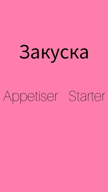 Как же будет по английски ЗАКУСКА?
