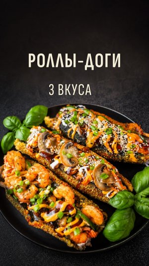 Горячие и хрустящие роллы-доги 3 вкуса: креветка, грибы и курица