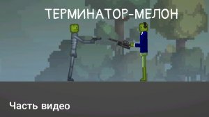 Как сделать терминатора с головой мелона (Полное видео в июле)