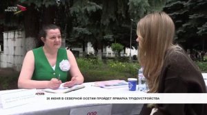 26 июня в Северной Осетии пройдет ярмарка трудоустройства